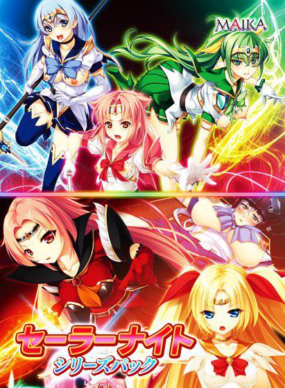 セーラーナイトシリーズパック メイン画像