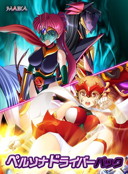 ペルソナドライバーパック メイン画像