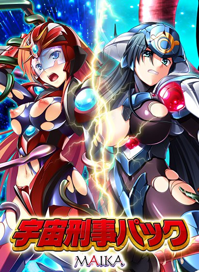 宇宙刑事パック メイン画像