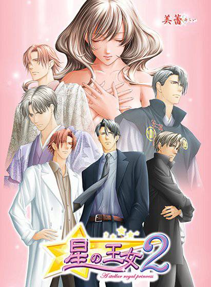 星の王女2 メイン画像