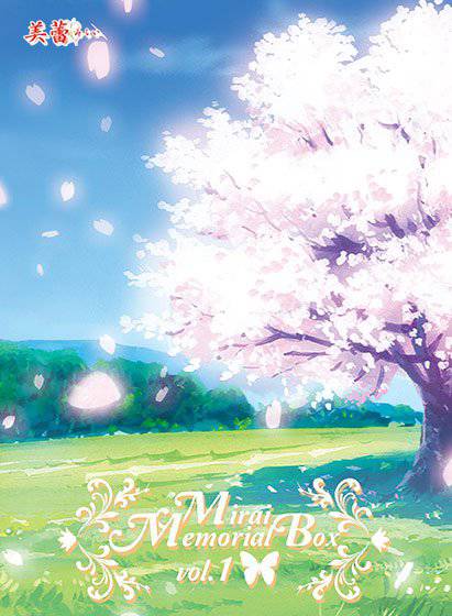 Mirai Memorial Box vol.1 メイン画像