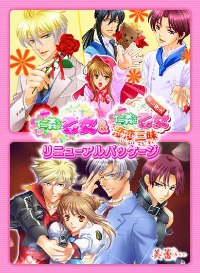 仁義なき乙女&恋恋三昧 リニューアルパッケージ メイン画像