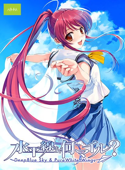 水平線まで何マイル？ -Deep Blue Sky ＆ Pure White Wings- 【Windows10対応版】 メイン画像