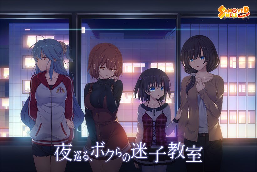 夜巡る、ボクらの迷子教室 メイン画像