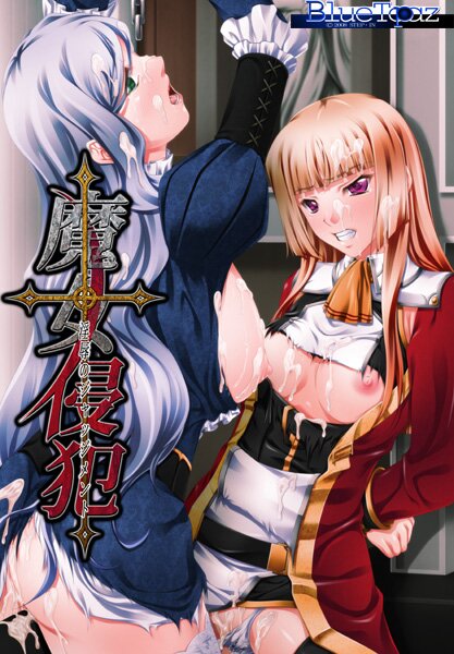 魔女侵犯-淫辱のジャッジメント- メイン画像