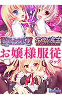 エスクードお嬢様服従パック メイン画像