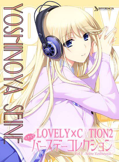 LOVELY×CATION2 ラブラブバースデーコレクション【DL版】Vol.1-吉野谷 星音-