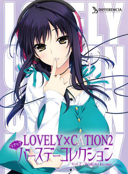 LOVELY×CATION2 ラブラブバースデーコレクション【DL版】Vol.2-出水 和琴-