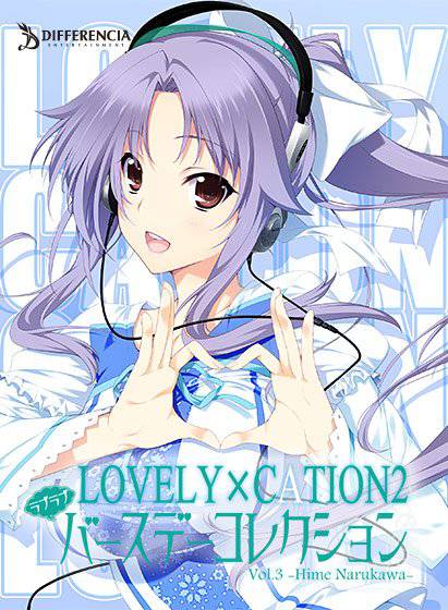 LOVELY×CATION2 ラブラブバースデーコレクション【DL版】Vol.3-成川 姫- メイン画像