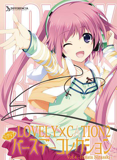 LOVELY×CATION2 ラブラブバースデーコレクション【DL版】Vol.4-韮崎 日向- メイン画像