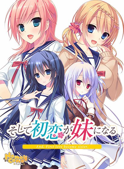 そして初恋が妹になる メイン画像