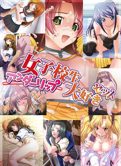 アンダーリップ 女子校生大好きセット メイン画像