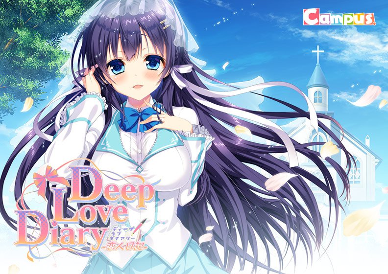 Deep Love Diary -恋人日記- ダウンロード版 メイン画像