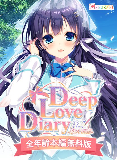 【0円】Deep Love Diary −恋人日記− 全年齢本編無料版 メイン画像