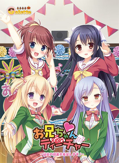 お兄ちゃんティーチャー 〜秘密の授業を希望します!〜 メイン画像