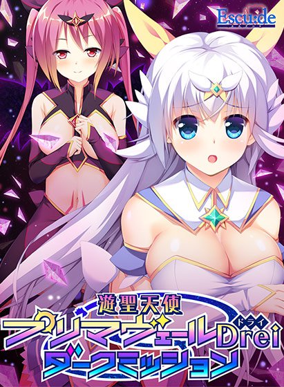 遊聖天使プリマヴェールDrei ダークミッション メイン画像