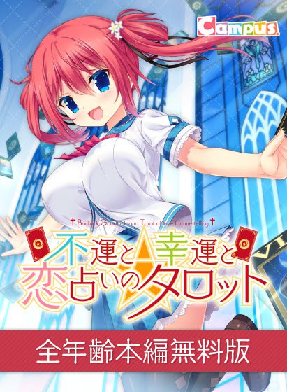 【0円】不運と幸運と恋占いのタロット 全年齢本編無料版 メイン画像