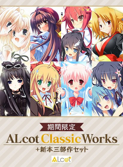 【期間限定】ALcot Classic Works＋新本三部作セット メイン画像
