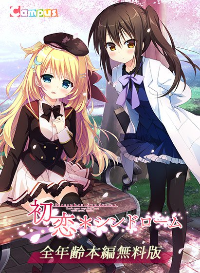 【0円】初恋＊シンドローム 全年齢本編無料版 メイン画像