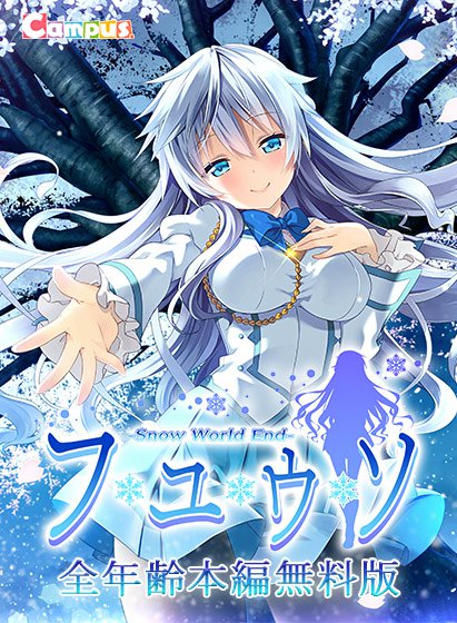 【0円】フユウソ -Snow World End- 全年齢本編無料版