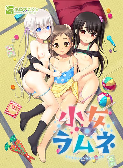 小女ラムネ メイン画像