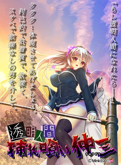 透明人間 挿れ喰い仲三 メイン画像