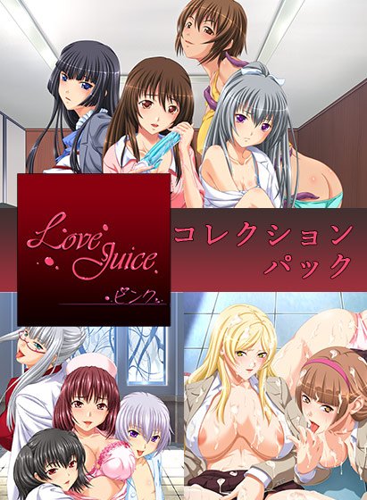 LoveJuiceピンクコレクションパック メイン画像