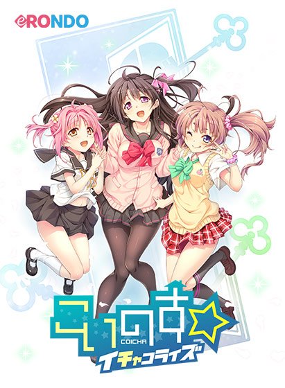【ダウンロード版】こいのす☆イチャコライズ DLC第7弾 メイン画像