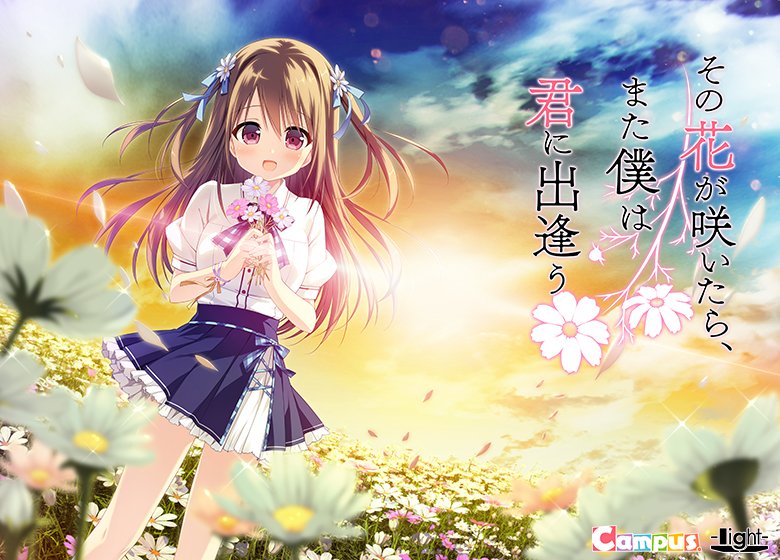 その花が咲いたら、また僕は君に出逢う メイン画像