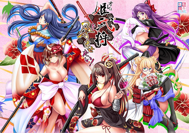 オレは姫武将を孕ませたい! メイン画像