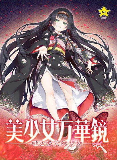 美少女万華鏡 ―理と迷宮の少女― メイン画像