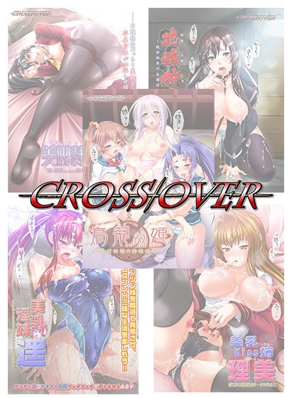 【まとめ買い】CROSSOVER まとめ買いセット メイン画像