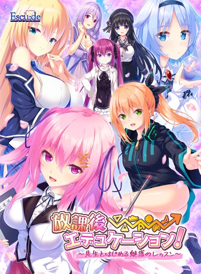 放課後⇒エデュケーション! 〜先生とはじめる魅惑のレッスン〜 メイン画像