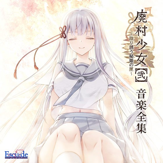 【音楽】廃村少女［弐］〜陰り誘う秘姫の匣〜 音楽全集