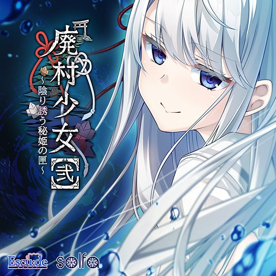 【音楽】孤籠の鶫（「廃村少女［弐］〜陰り誘う秘姫の匣〜」主題歌 ）