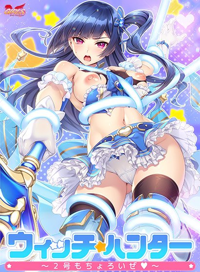 ウィッチハンター〜2号もちょろいぜ〜 メイン画像