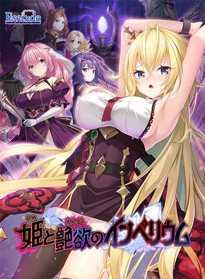 姫と艶欲のインペリウム メイン画像