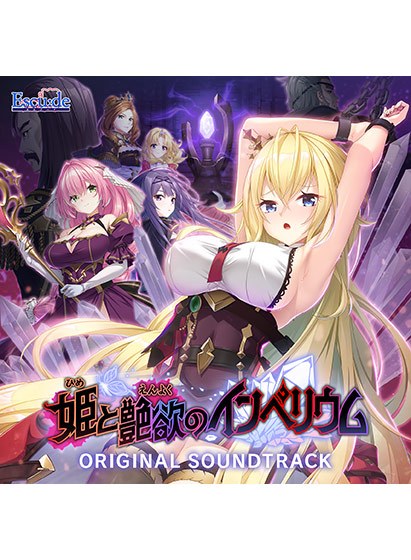 【音楽】姫と艶欲のインペリウム オリジナルサウンドトラック メイン画像