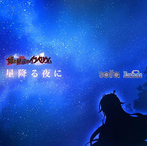 【音楽】星降る夜に（「姫と艶欲のインペリウム」 エンディング歌） メイン画像