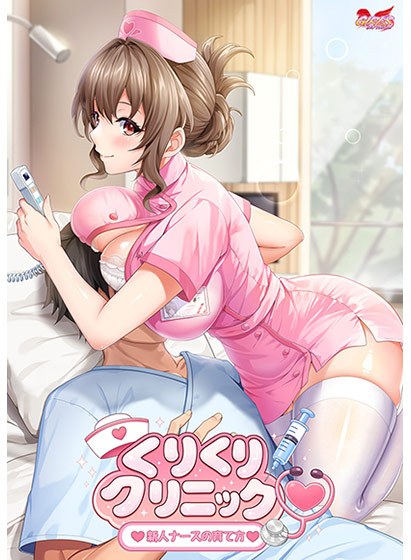くりくりクリニック〜新人ナースの育て方〜 メイン画像