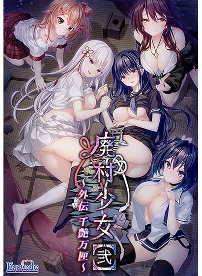 廃村少女［弐］ 外伝 〜千艶万匣〜 メイン画像