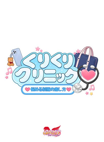 Kurikuri Clinic - How to heal your troubled uniforms メイン画像