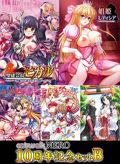 【期間限定】catwalkNERO 10周年記念セットB メイン画像