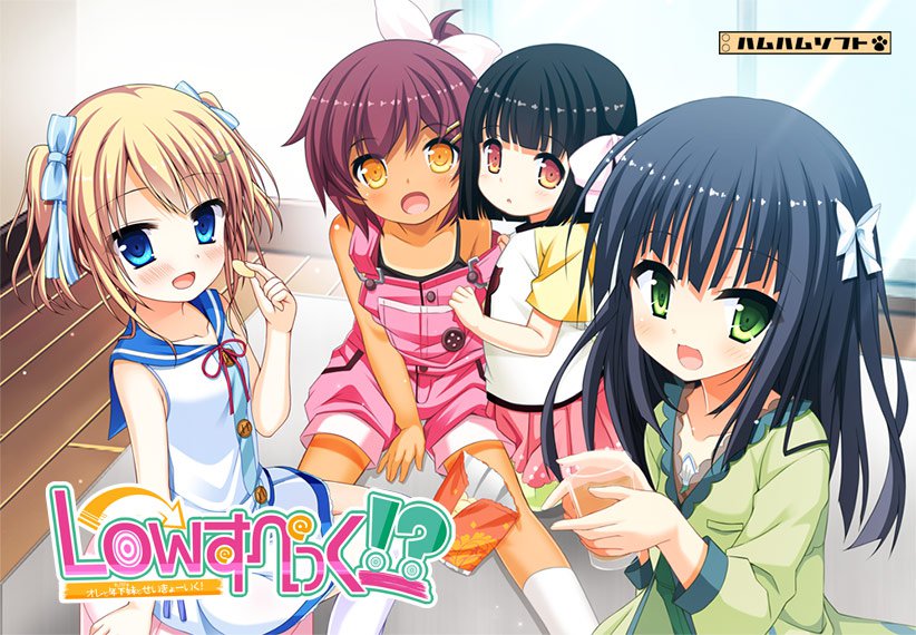 Lowすぺっく!? 〜オレと年下妹(カノジョ)とせいきょ〜いく!〜 メイン画像