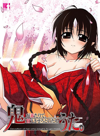 鬼うた。 〜鬼が来たりて、甘えさせろとのたもうた。〜 メイン画像