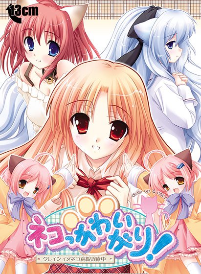 ネコっかわいがり！ ‐クレインイヌネコ病院診療中‐ メイン画像