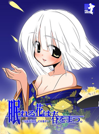 眠れる花は春をまつ。 メイン画像