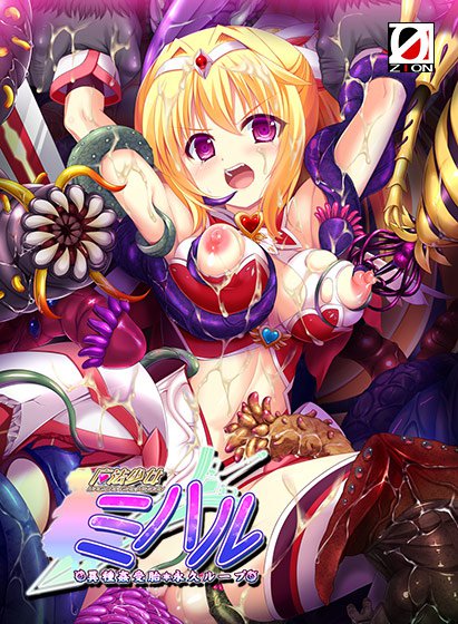 魔法少女ミハル 〜異種姦受胎・永久ループ〜 メイン画像