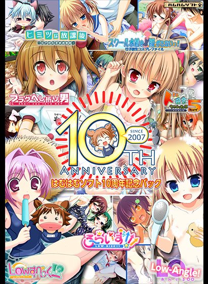 【期間限定】はむはむソフト10周年記念パック メイン画像