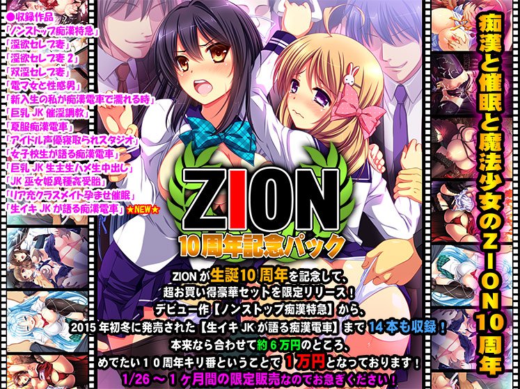 【期間限定】ZION10周年パック